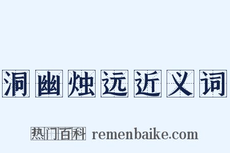 洞幽烛远近义词是什么意思的图片